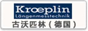 德國KROEPLIN